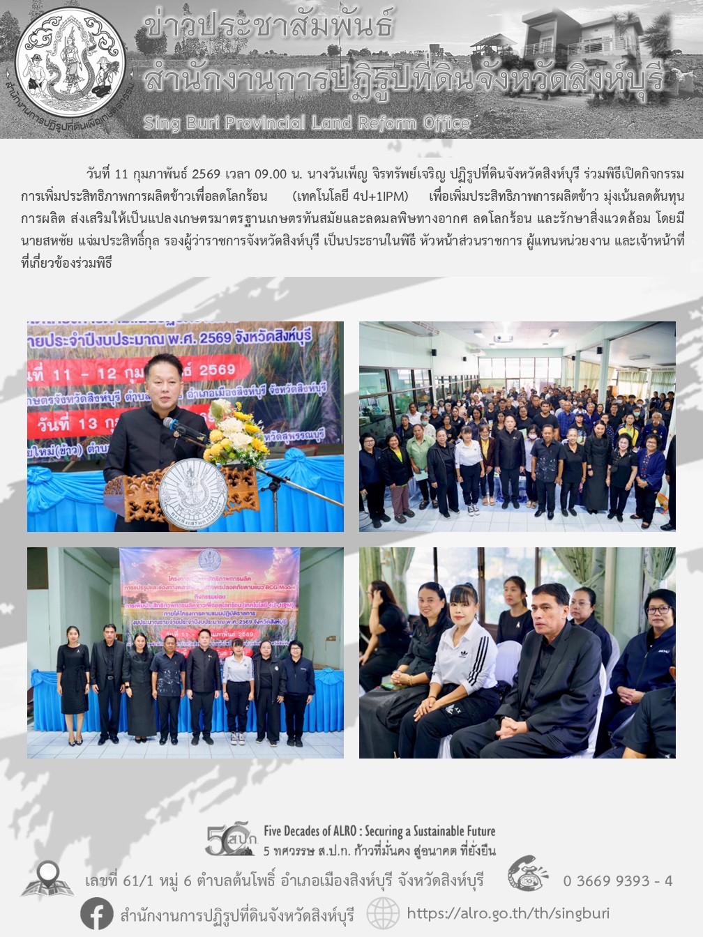 title - พิธีเปิดกิจกรรมการเพิ่มประสิทธิภาพการผลิตข้าวเพื่อลดโลกร้อน (เทคโนโลยี 4ป+1IPM)